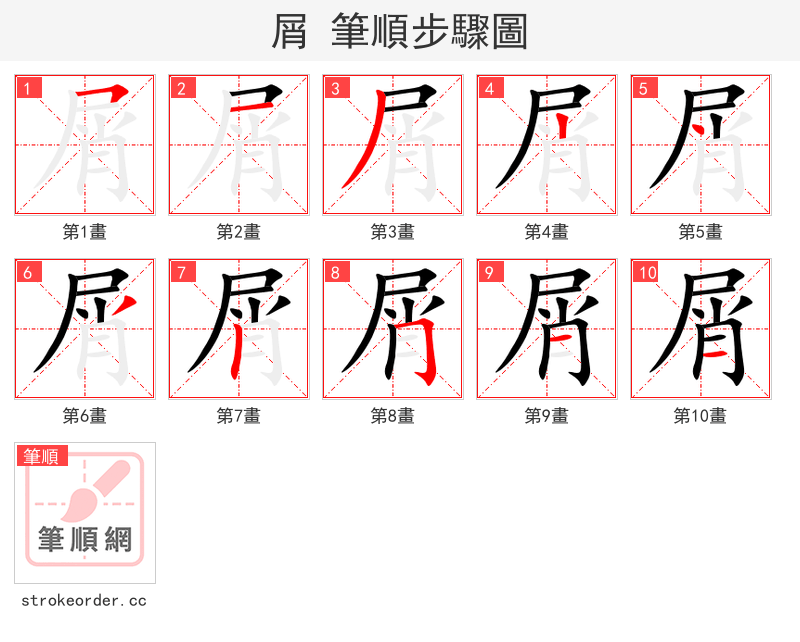 stroke order steps of 屑