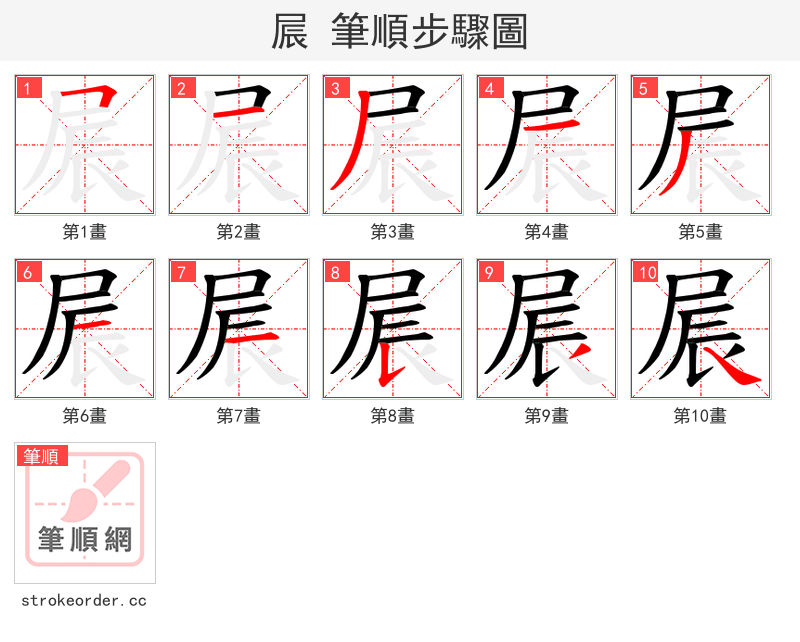 屒 的笔顺分步演示（一笔一画写字）