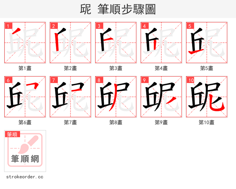 屔 的笔顺分步演示（一笔一画写字）