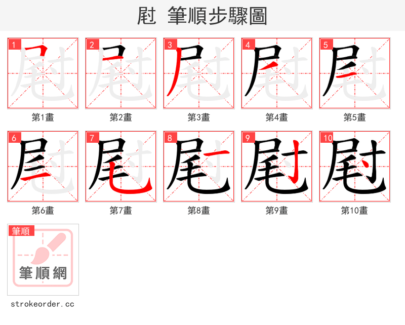 屗 的笔顺分步演示（一笔一画写字）