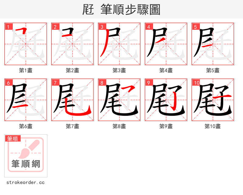 屘 的笔顺分步演示（一笔一画写字）