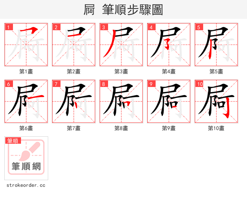屙 的笔顺分步演示（一笔一画写字）