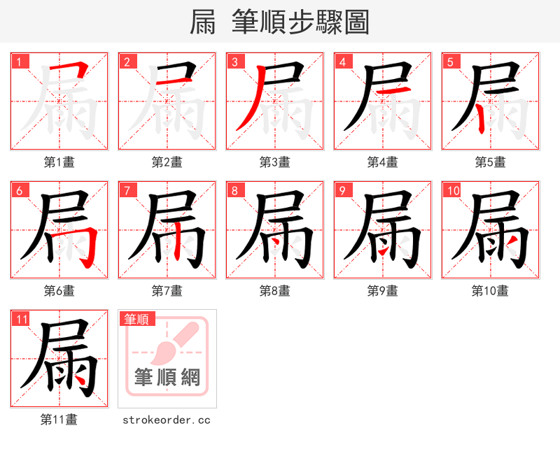 屚 的笔顺分步演示（一笔一画写字）