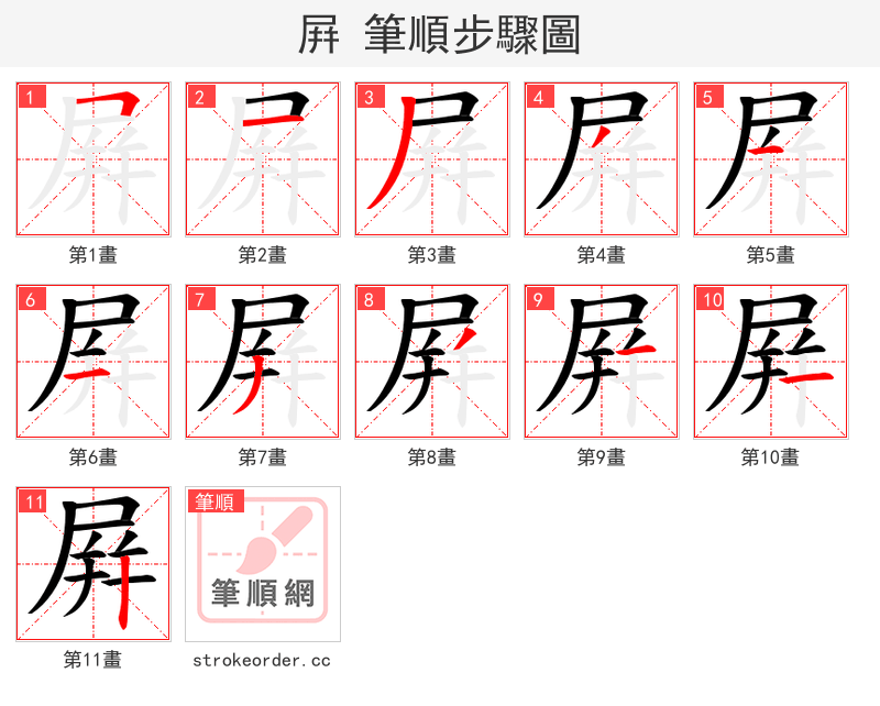 屛 的笔顺分步演示（一笔一画写字）