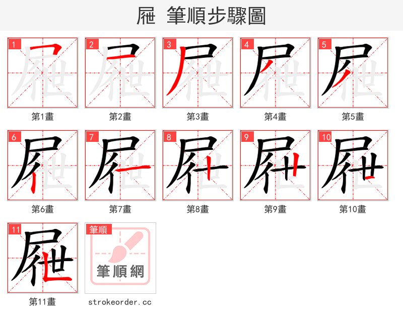 屜 的笔顺分步演示（一笔一画写字）