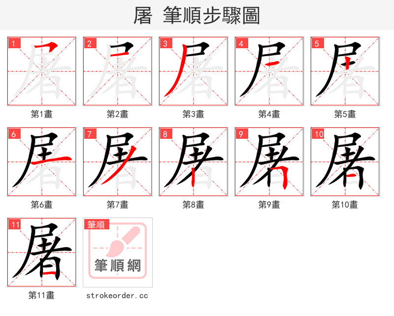 屠 的笔顺分步演示（一笔一画写字）