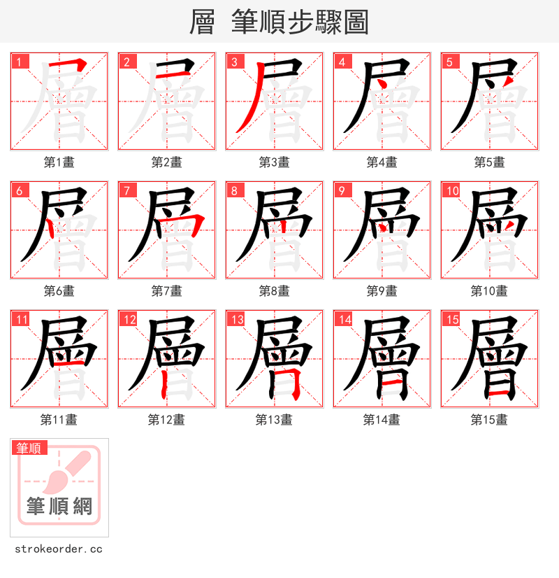 層 的笔顺分步演示（一笔一画写字）