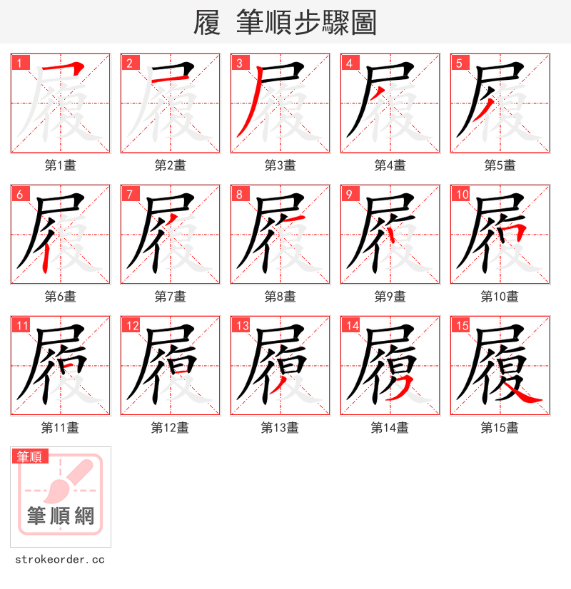 履 的笔顺分步演示（一笔一画写字）