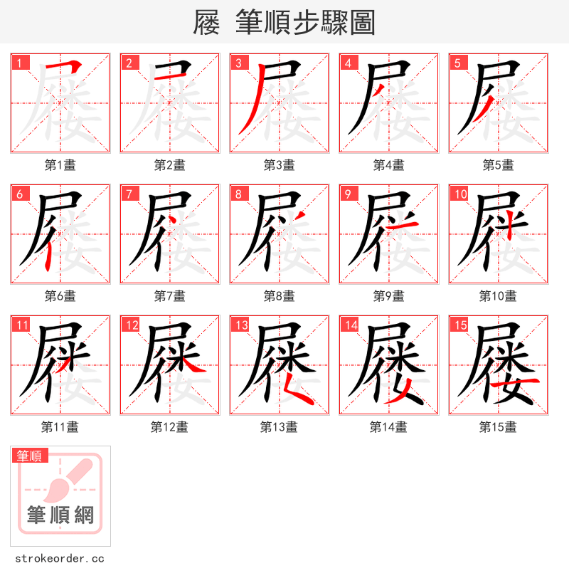 屦 的笔顺分步演示（一笔一画写字）