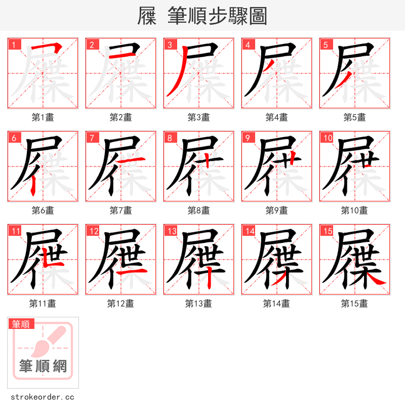 屧 的笔顺分步演示（一笔一画写字）