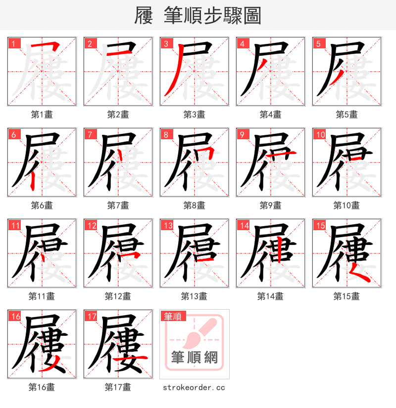 屨 的笔顺分步演示（一笔一画写字）