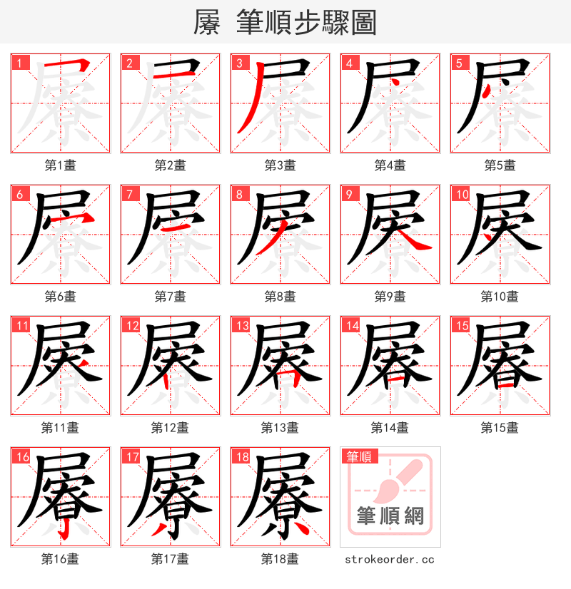 屪 的笔顺分步演示（一笔一画写字）
