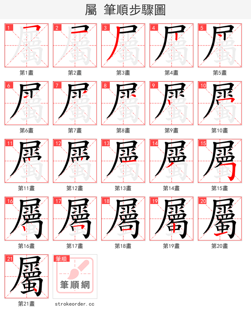 屬 的笔顺分步演示（一笔一画写字）