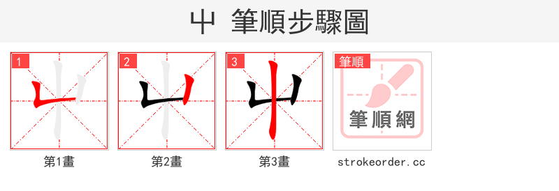 屮 的笔顺分步演示（一笔一画写字）
