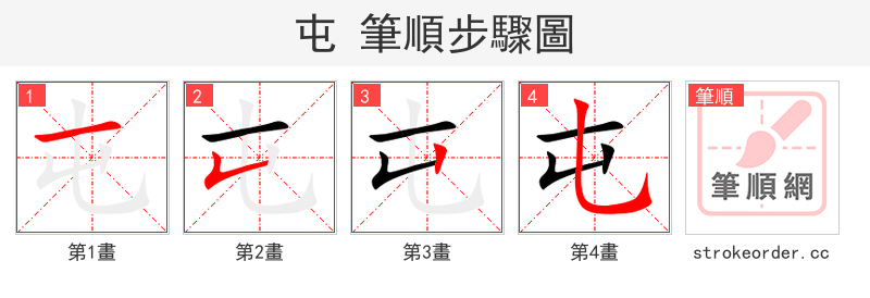 屯 的笔顺分步演示（一笔一画写字）