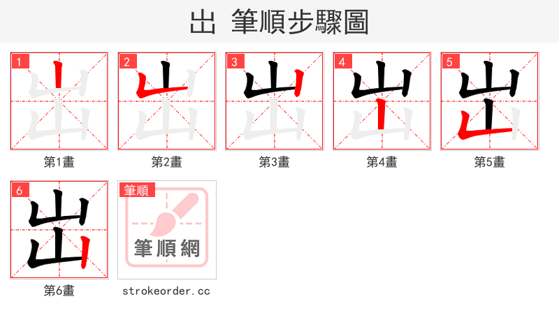岀 的笔顺分步演示（一笔一画写字）
