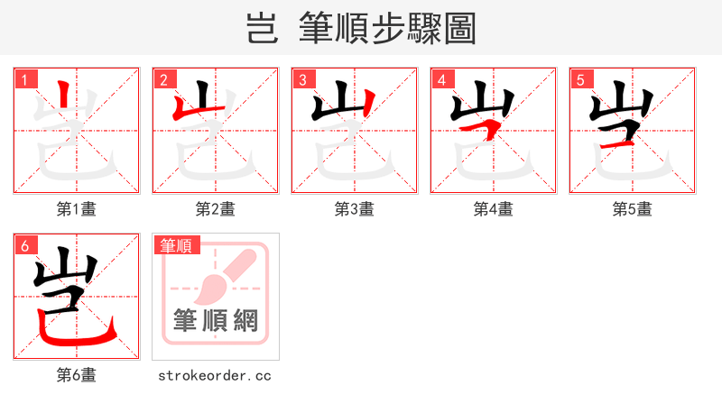 岂 的笔顺分步演示（一笔一画写字）