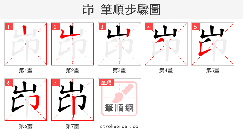 岇 的笔顺分步演示（一笔一画写字）