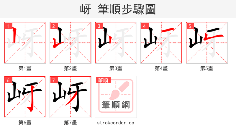 岈 的笔顺分步演示（一笔一画写字）