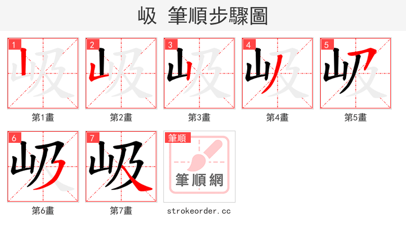 岋 的笔顺分步演示（一笔一画写字）