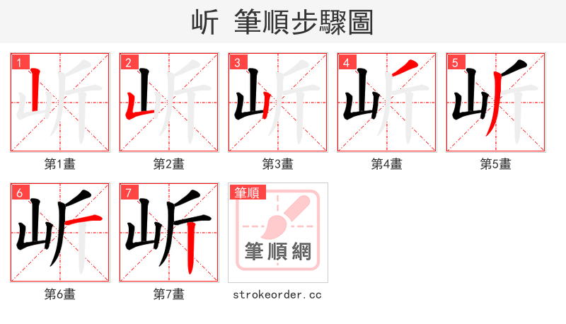 岓 的笔顺分步演示（一笔一画写字）