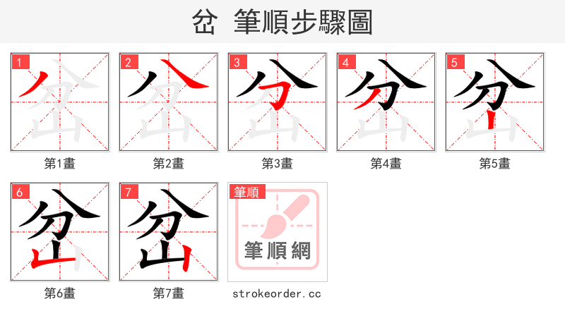 stroke order steps of 岔