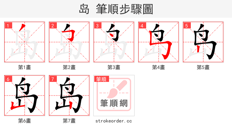 岛 的笔顺分步演示（一笔一画写字）