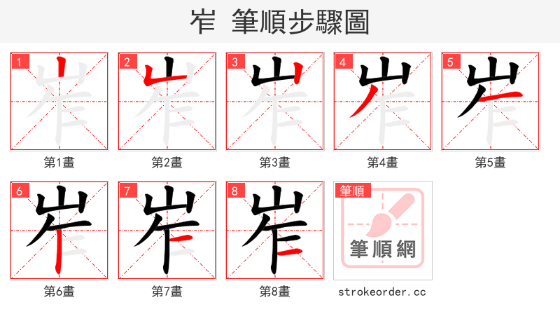 岝 的笔顺分步演示（一笔一画写字）