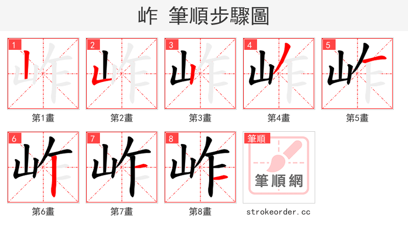 岞 的笔顺分步演示（一笔一画写字）