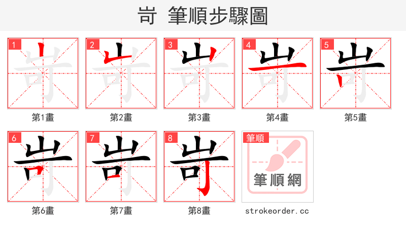 岢 的笔顺分步演示（一笔一画写字）