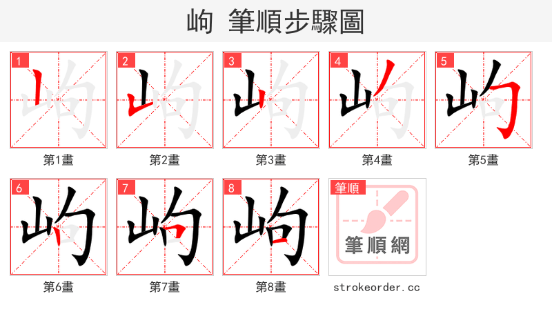 岣 的笔顺分步演示（一笔一画写字）