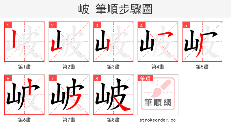 岥 的笔顺分步演示（一笔一画写字）