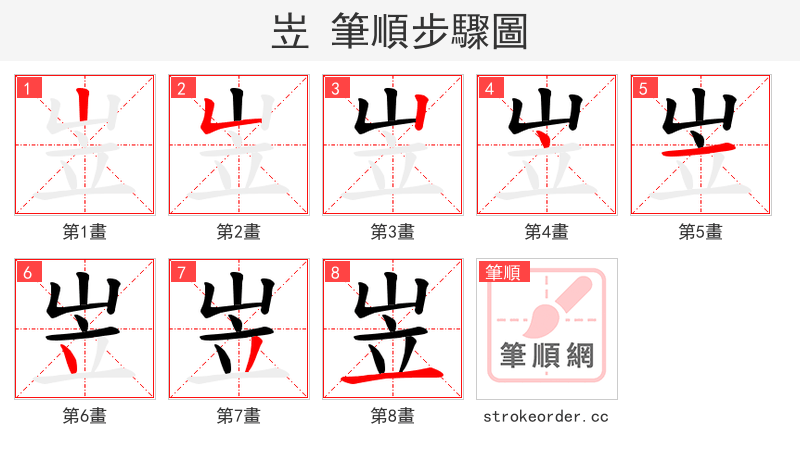 岦 的笔顺分步演示（一笔一画写字）