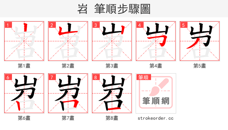 岧 的笔顺分步演示（一笔一画写字）