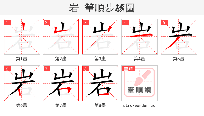 岩 的笔顺分步演示（一笔一画写字）