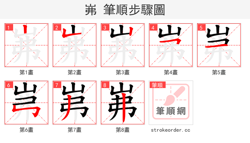 岪 的笔顺分步演示（一笔一画写字）