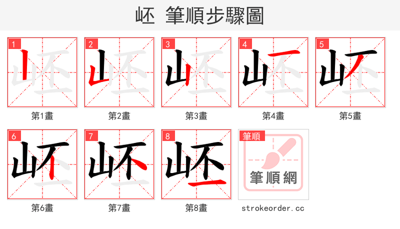 岯 的笔顺分步演示（一笔一画写字）