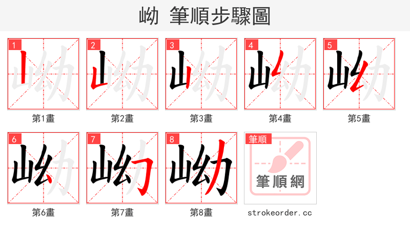 岰 的笔顺分步演示（一笔一画写字）