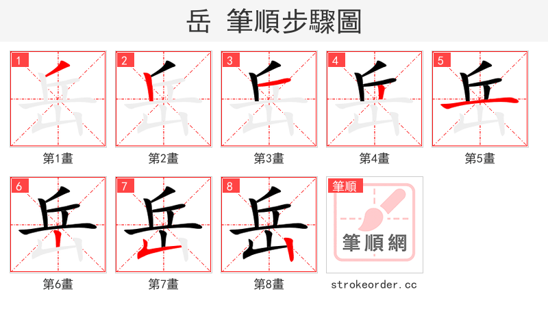 岳 的笔顺分步演示（一笔一画写字）