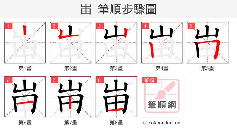 峀 的笔顺分步演示（一笔一画写字）