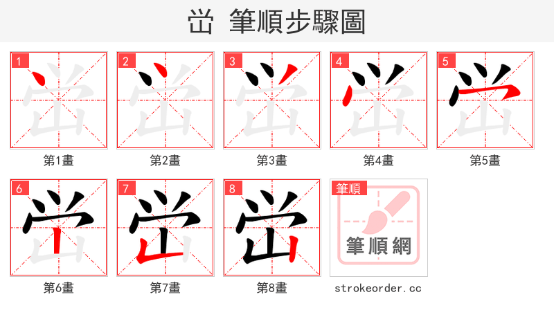 峃 的笔顺分步演示（一笔一画写字）