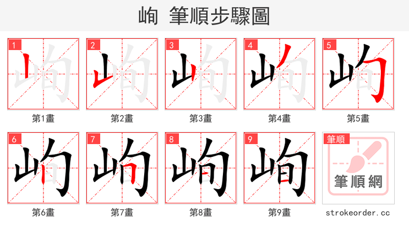 峋 的笔顺分步演示（一笔一画写字）