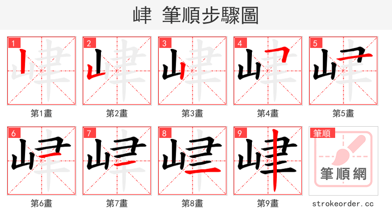 峍 的笔顺分步演示（一笔一画写字）