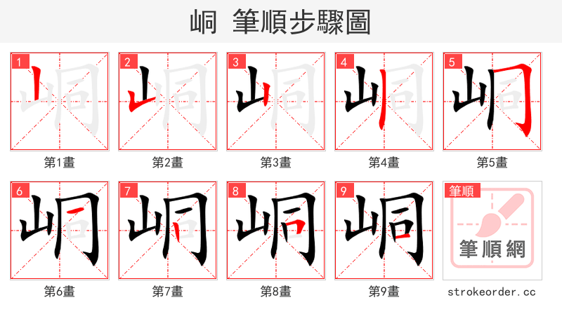 峒 的笔顺分步演示（一笔一画写字）
