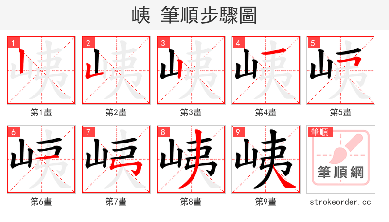 峓 的笔顺分步演示（一笔一画写字）