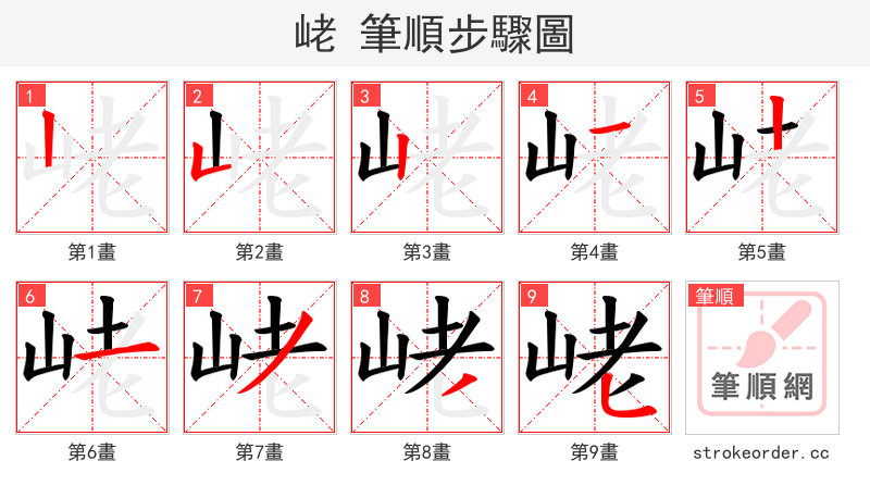 峔 的笔顺分步演示（一笔一画写字）