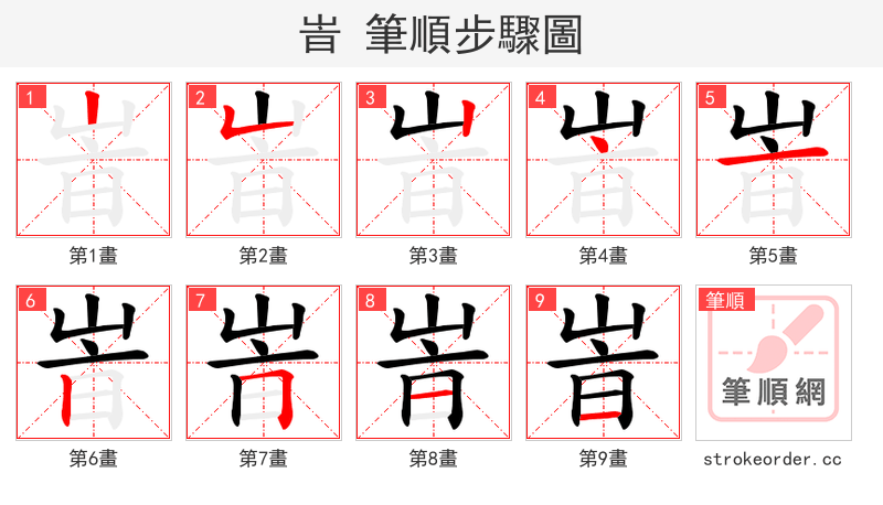 峕 的笔顺分步演示（一笔一画写字）