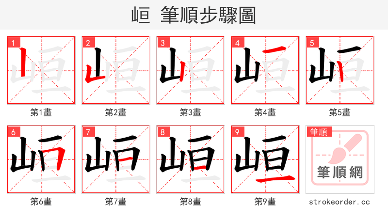 峘 的笔顺分步演示（一笔一画写字）