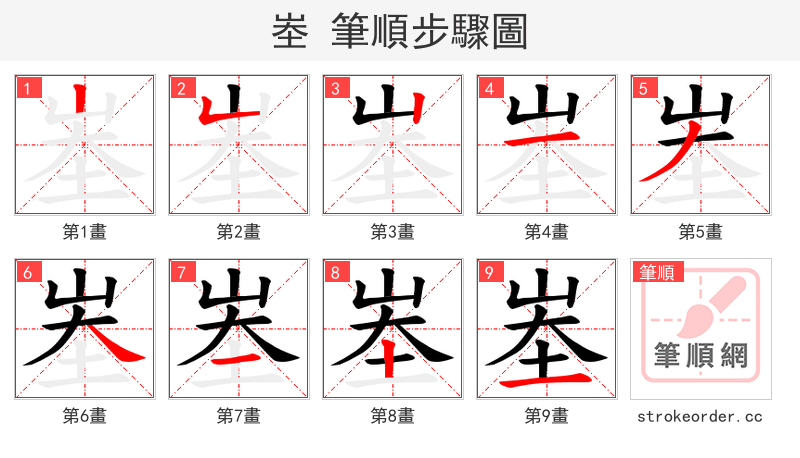 峚 的笔顺分步演示（一笔一画写字）