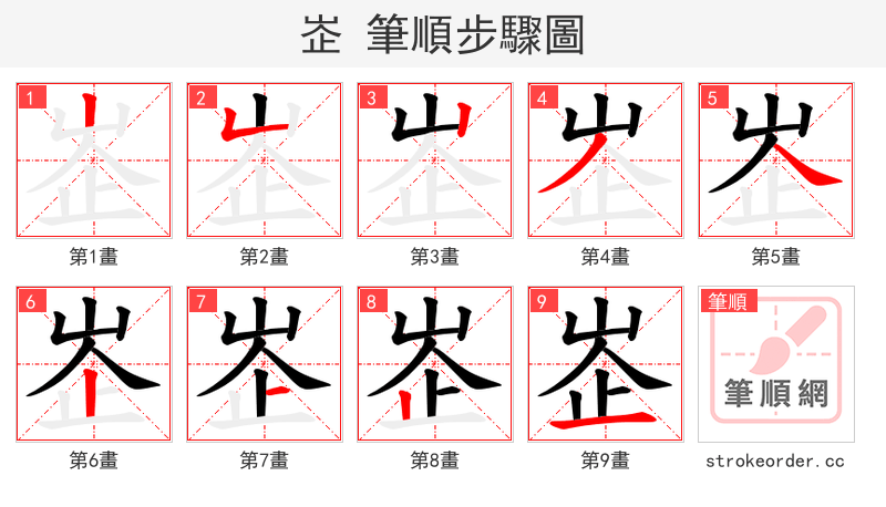 峜 的笔顺分步演示（一笔一画写字）